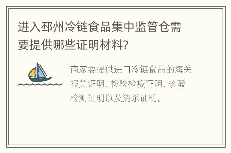 进入邳州冷链食品集中监管仓需要提供哪些证明材料?