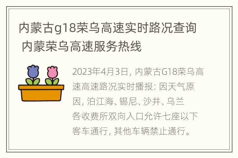 内蒙古g18荣乌高速实时路况查询 内蒙荣乌高速服务热线