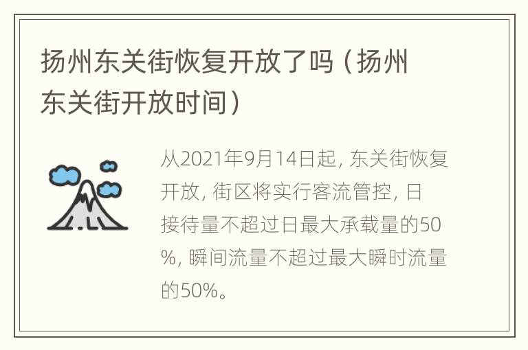 扬州东关街恢复开放了吗（扬州东关街开放时间）