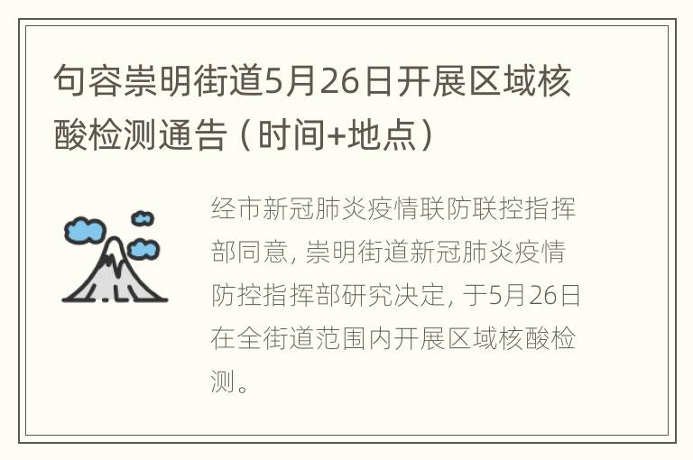 句容崇明街道5月26日开展区域核酸检测通告（时间+地点）