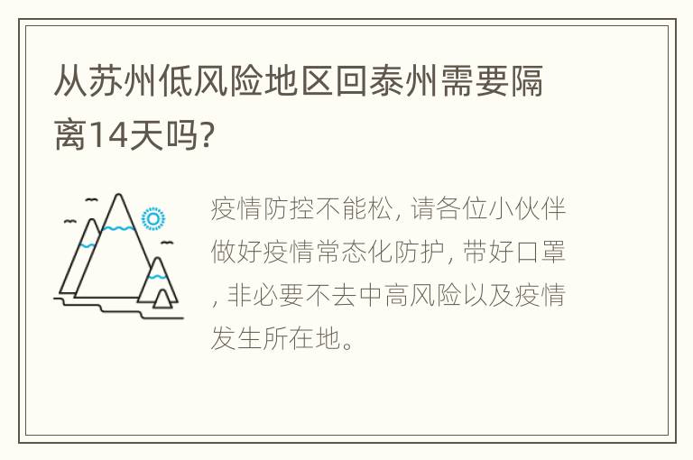 从苏州低风险地区回泰州需要隔离14天吗？