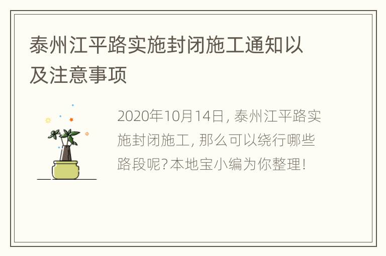 泰州江平路实施封闭施工通知以及注意事项