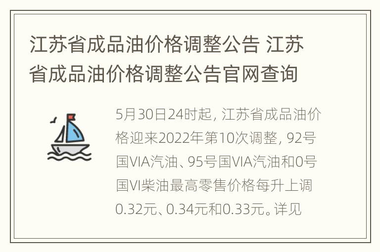 江苏省成品油价格调整公告 江苏省成品油价格调整公告官网查询最新消息