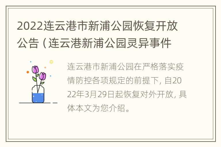 2022连云港市新浦公园恢复开放公告（连云港新浦公园灵异事件）