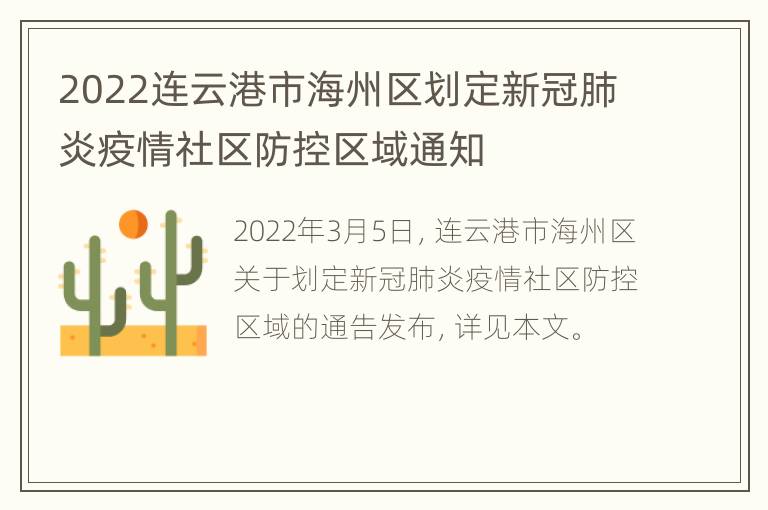 2022连云港市海州区划定新冠肺炎疫情社区防控区域通知