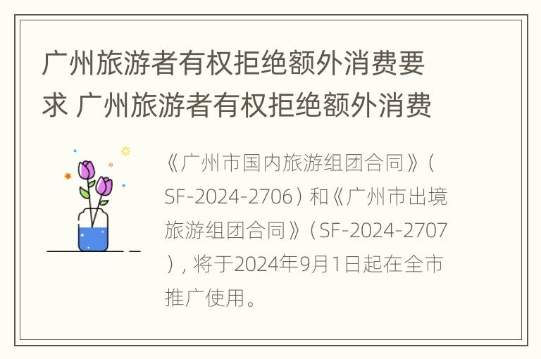 广州旅游者有权拒绝额外消费要求 广州旅游者有权拒绝额外消费要求退票吗