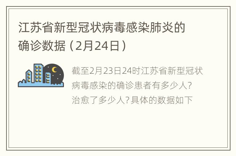 江苏省新型冠状病毒感染肺炎的确诊数据（2月24日）