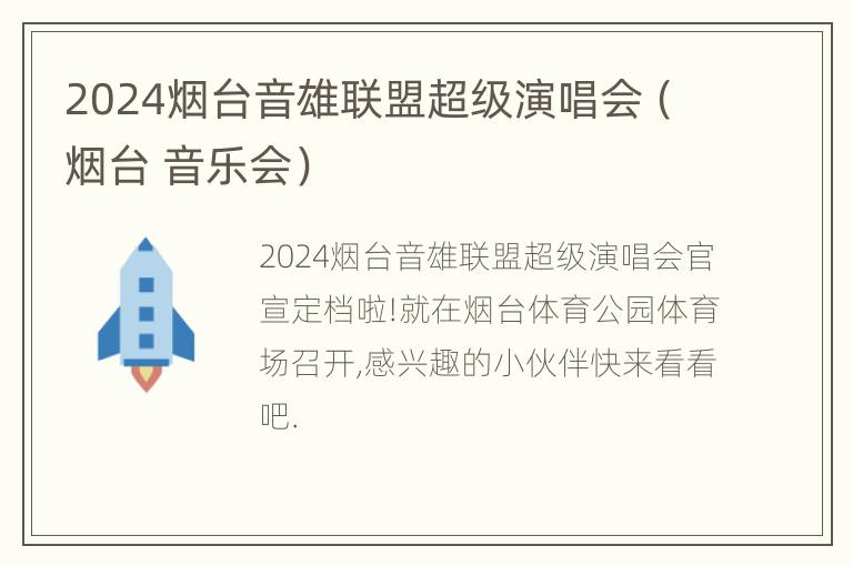 2024烟台音雄联盟超级演唱会（烟台 音乐会）