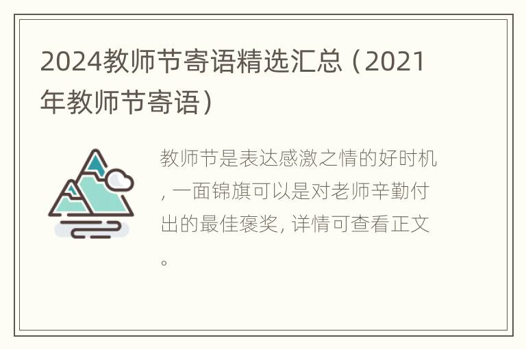 2024教师节寄语精选汇总（2021年教师节寄语）