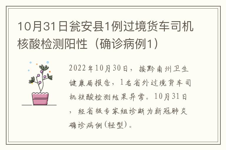 10月31日瓮安县1例过境货车司机核酸检测阳性（确诊病例1）