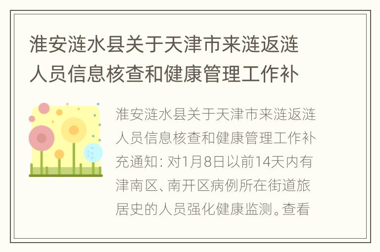 淮安涟水县关于天津市来涟返涟人员信息核查和健康管理工作补充通知