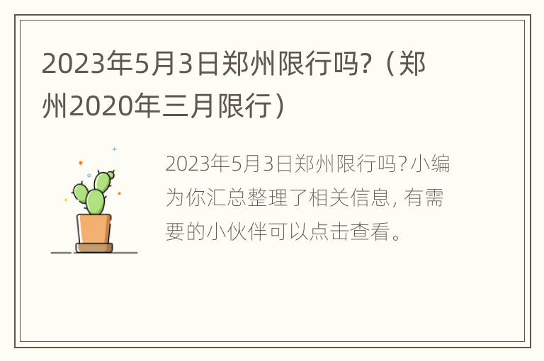 2023年5月3日郑州限行吗？（郑州2020年三月限行）