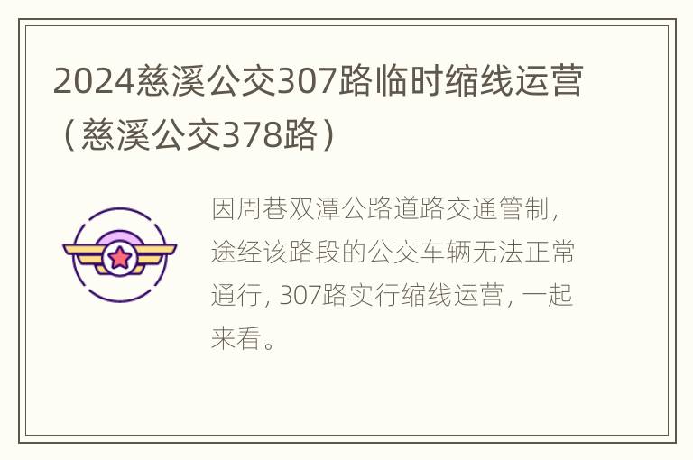 2024慈溪公交307路临时缩线运营（慈溪公交378路）