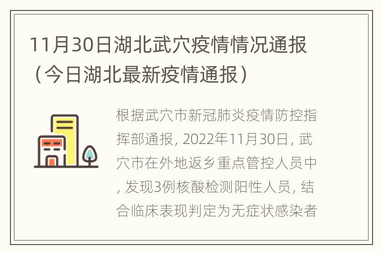 11月30日湖北武穴疫情情况通报（今日湖北最新疫情通报）