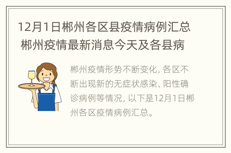 12月1日郴州各区县疫情病例汇总 郴州疫情最新消息今天及各县病例