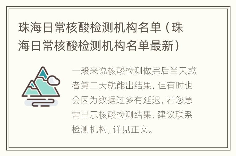 珠海日常核酸检测机构名单（珠海日常核酸检测机构名单最新）