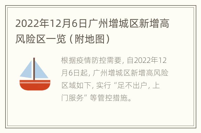 2022年12月6日广州增城区新增高风险区一览（附地图）