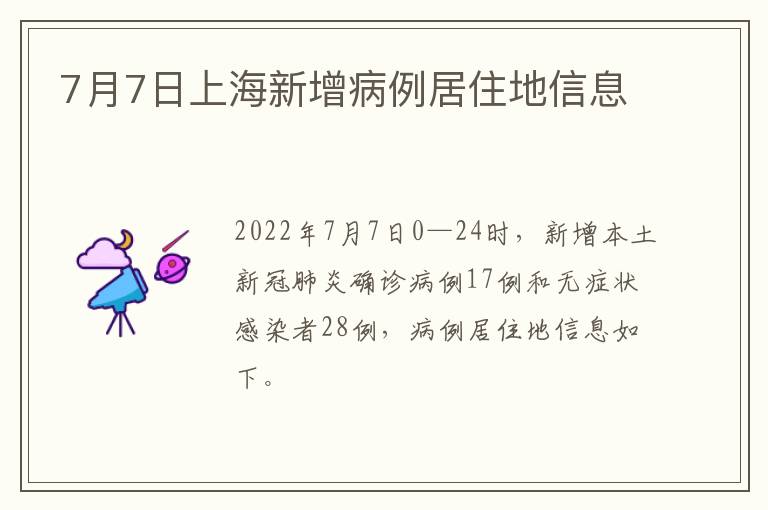 7月7日上海新增病例居住地信息