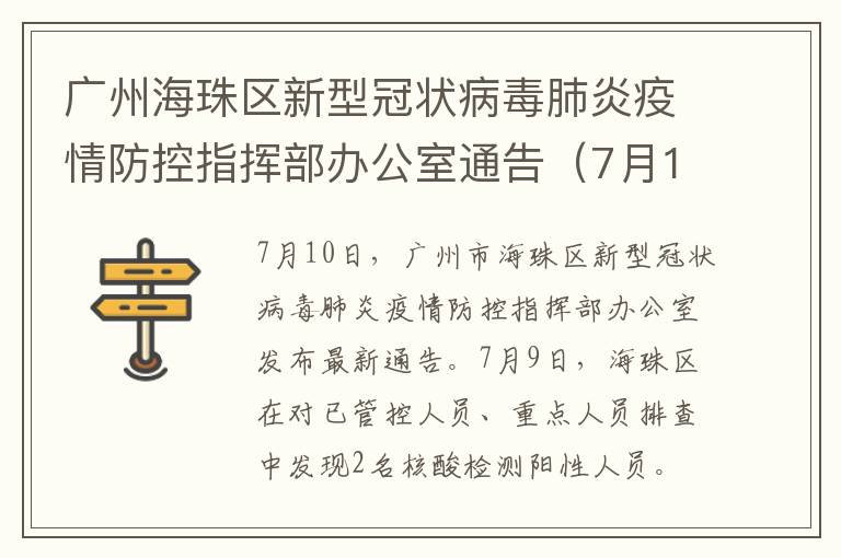 广州海珠区新型冠状病毒肺炎疫情防控指挥部办公室通告（7月10日）