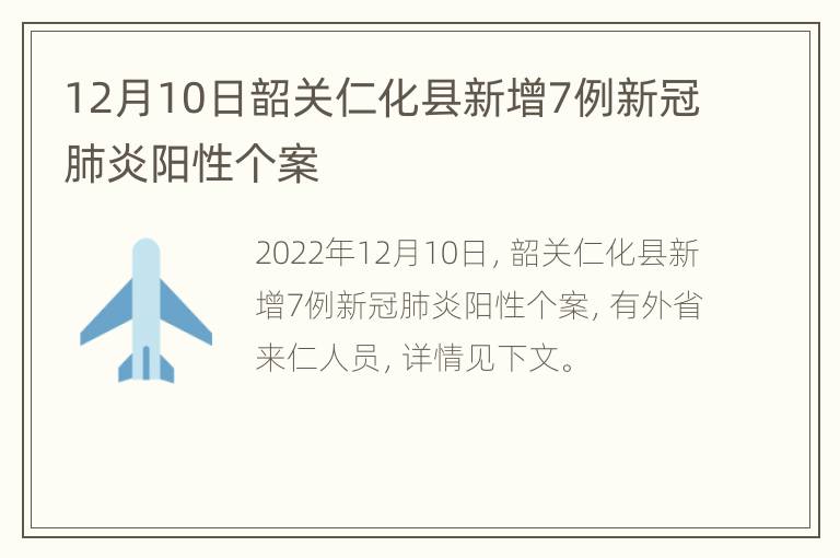 12月10日韶关仁化县新增7例新冠肺炎阳性个案