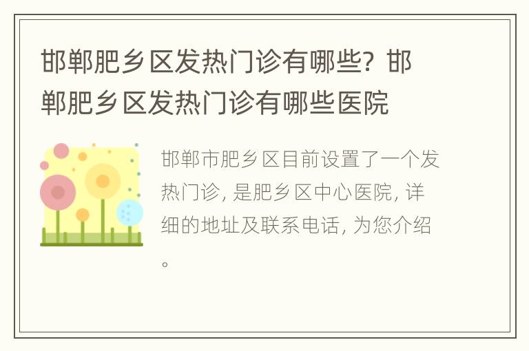 邯郸肥乡区发热门诊有哪些？ 邯郸肥乡区发热门诊有哪些医院