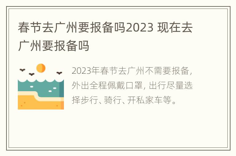 春节去广州要报备吗2023 现在去广州要报备吗