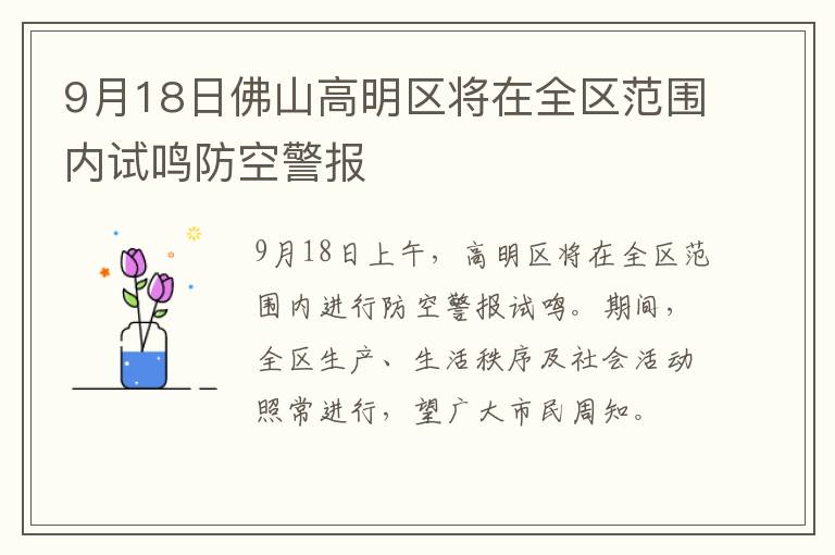 9月18日佛山高明区将在全区范围内试鸣防空警报