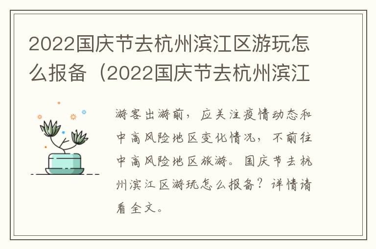 2022国庆节去杭州滨江区游玩怎么报备（2022国庆节去杭州滨江区游玩怎么报备呢）