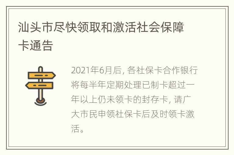 汕头市尽快领取和激活社会保障卡通告