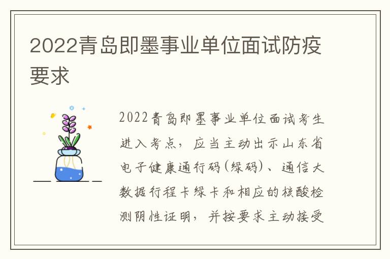 2022青岛即墨事业单位面试防疫要求