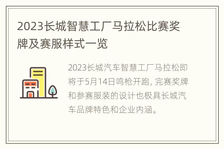 2023长城智慧工厂马拉松比赛奖牌及赛服样式一览