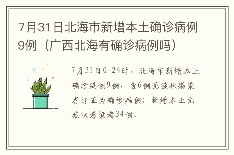 7月31日北海市新增本土确诊病例9例（广西北海有确诊病例吗）