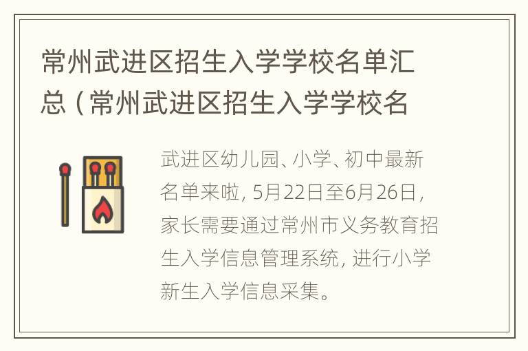 常州武进区招生入学学校名单汇总（常州武进区招生入学学校名单汇总公示）