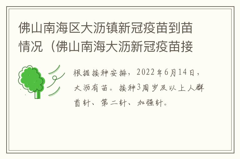 佛山南海区大沥镇新冠疫苗到苗情况（佛山南海大沥新冠疫苗接种地点）