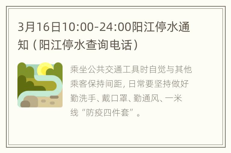 3月16日10:00-24:00阳江停水通知（阳江停水查询电话）