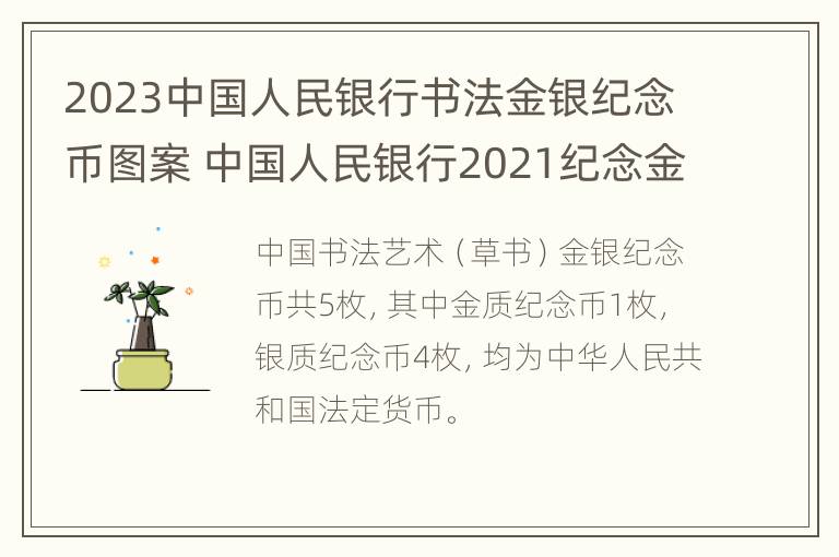 2023中国人民银行书法金银纪念币图案 中国人民银行2021纪念金币