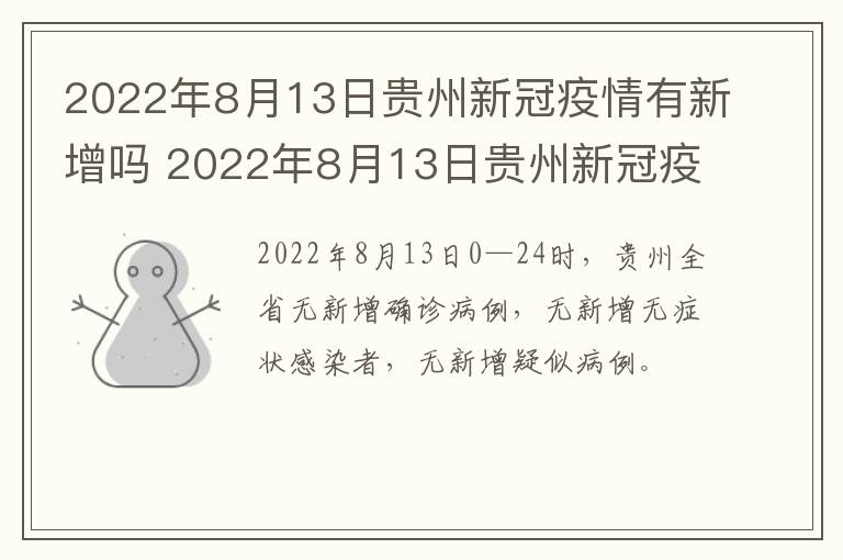 2022年8月13日贵州新冠疫情有新增吗 2022年8月13日贵州新冠疫情有新增吗视频