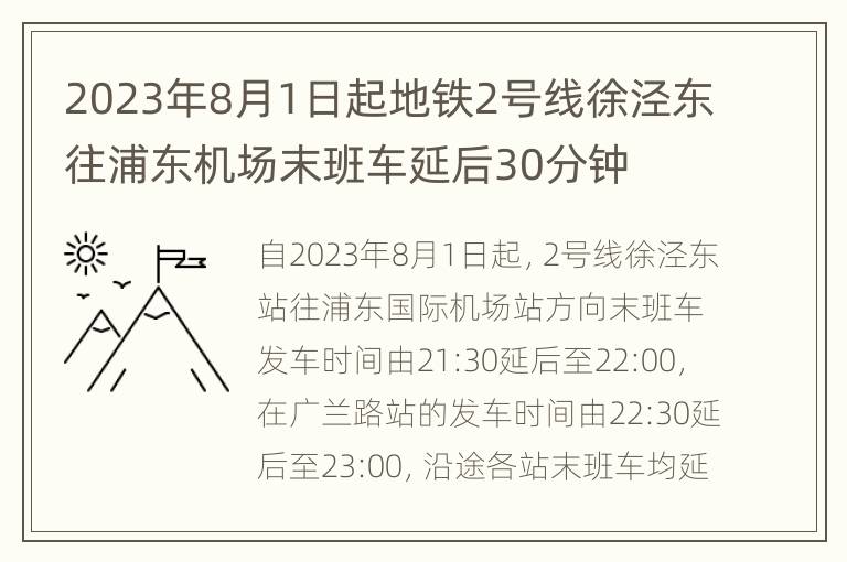 2023年8月1日起地铁2号线徐泾东往浦东机场末班车延后30分钟