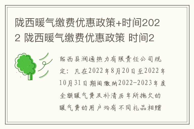 陇西暖气缴费优惠政策+时间2022 陇西暖气缴费优惠政策 时间2022年