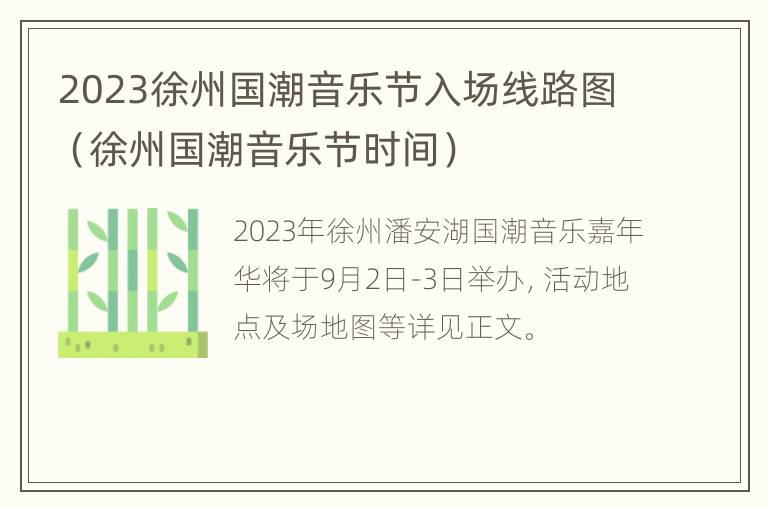 2023徐州国潮音乐节入场线路图（徐州国潮音乐节时间）