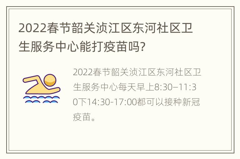 2022春节韶关浈江区东河社区卫生服务中心能打疫苗吗？