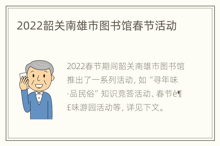 2022韶关南雄市图书馆春节活动