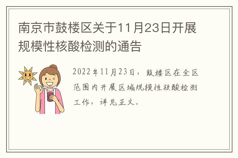 南京市鼓楼区关于11月23日开展规模性核酸检测的通告