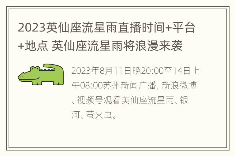 2023英仙座流星雨直播时间+平台+地点 英仙座流星雨将浪漫来袭直播