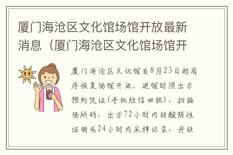 厦门海沧区文化馆场馆开放最新消息（厦门海沧区文化馆场馆开放最新消息通知）