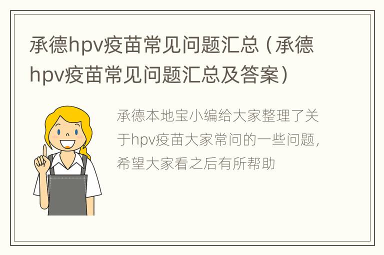 承德hpv疫苗常见问题汇总（承德hpv疫苗常见问题汇总及答案）