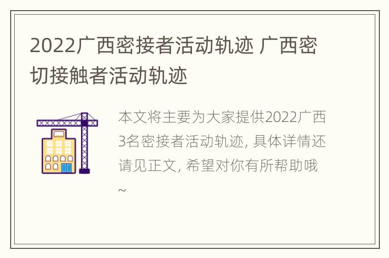 2022广西密接者活动轨迹 广西密切接触者活动轨迹