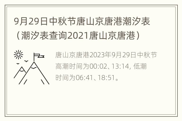 9月29日中秋节唐山京唐港潮汐表（潮汐表查询2021唐山京唐港）