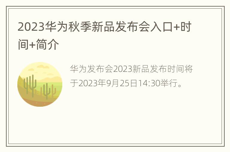 2023华为秋季新品发布会入口+时间+简介