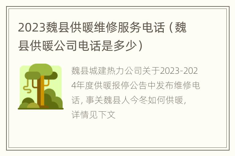 2023魏县供暖维修服务电话（魏县供暖公司电话是多少）